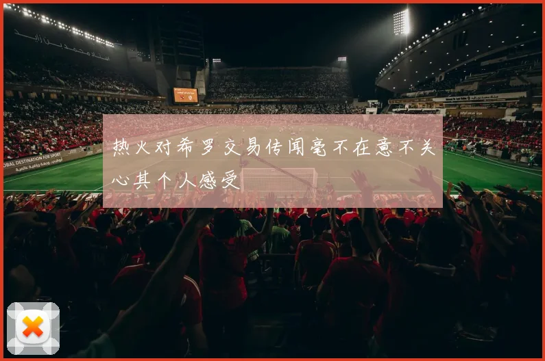 热火对希罗交易传闻毫不在意不关心其个人感受
